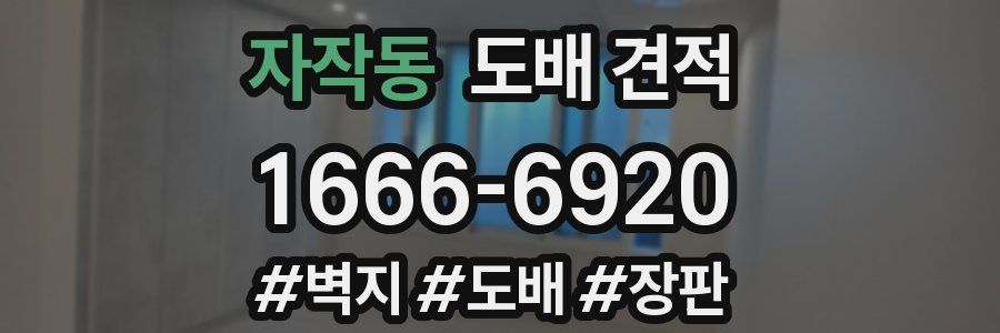 자작동 도배 견적