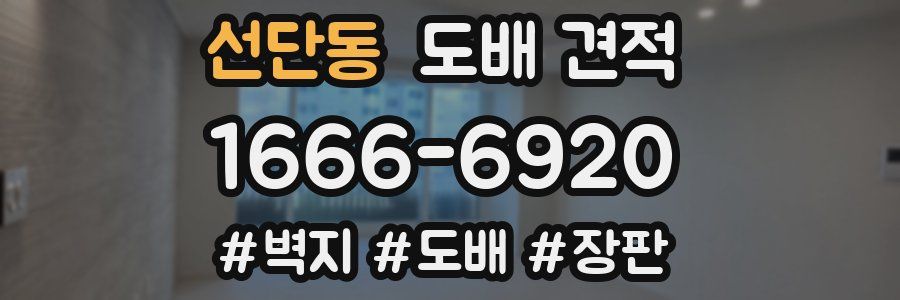 선단동 도배 견적