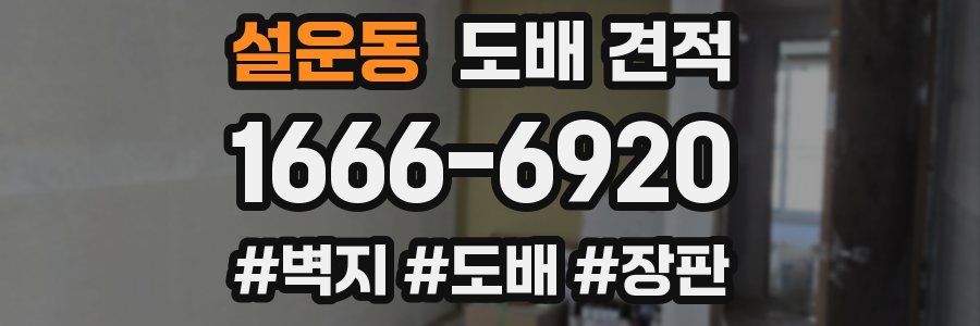 설운동 도배 견적
