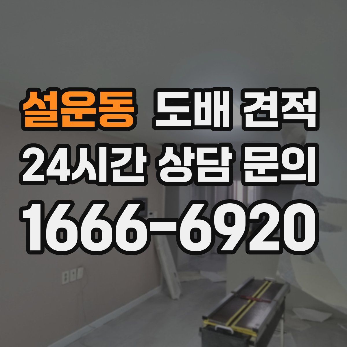 설운동 도배 견적