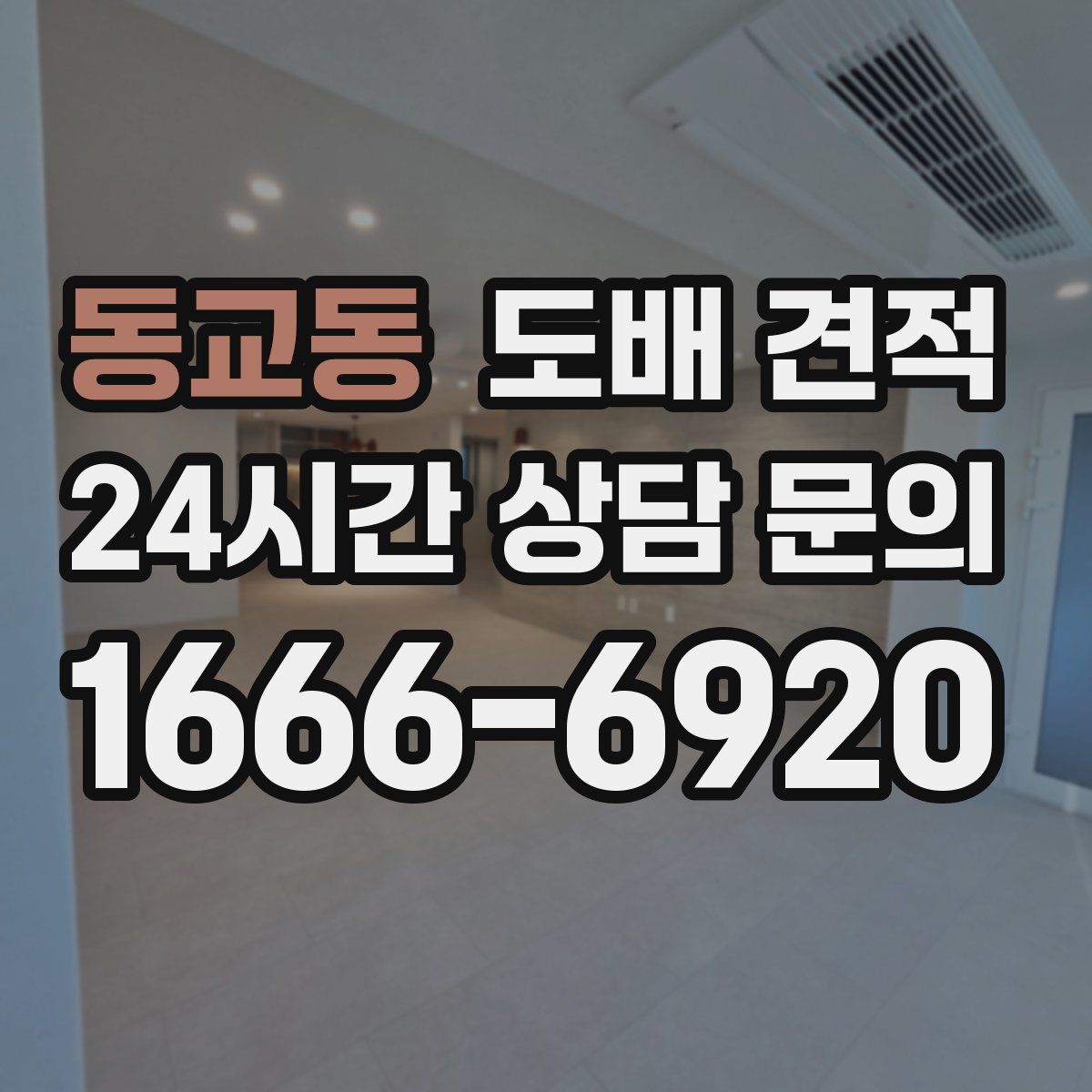 동교동 도배 견적