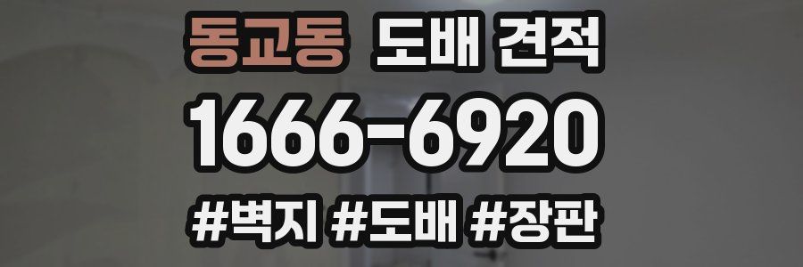 동교동 도배 견적
