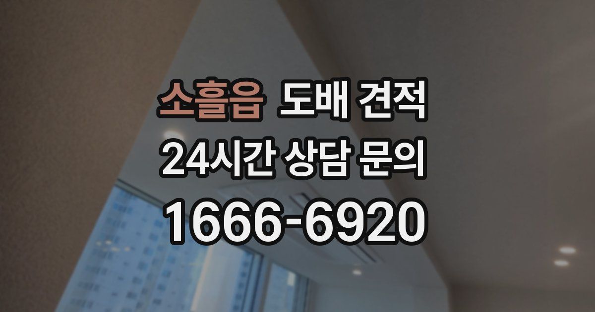 소흘읍 도배 견적