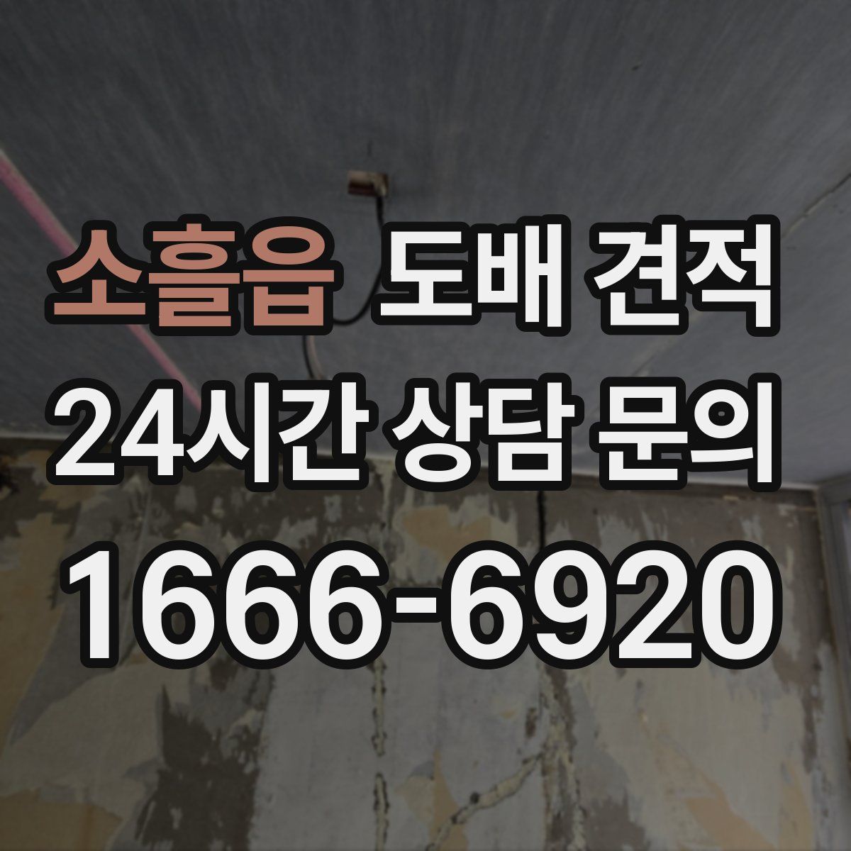 소흘읍 도배 견적