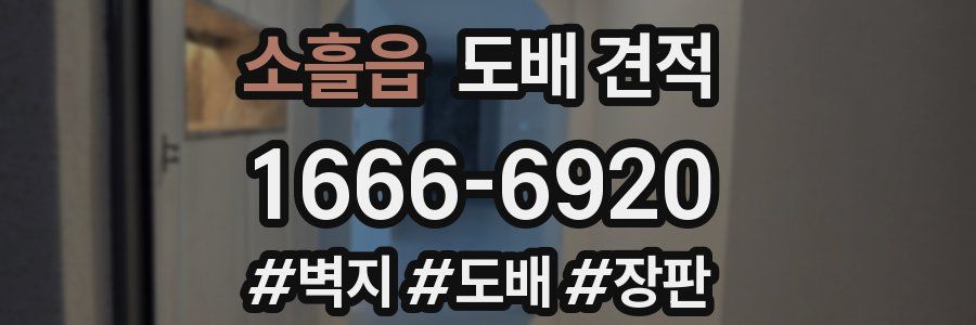 소흘읍 도배 견적