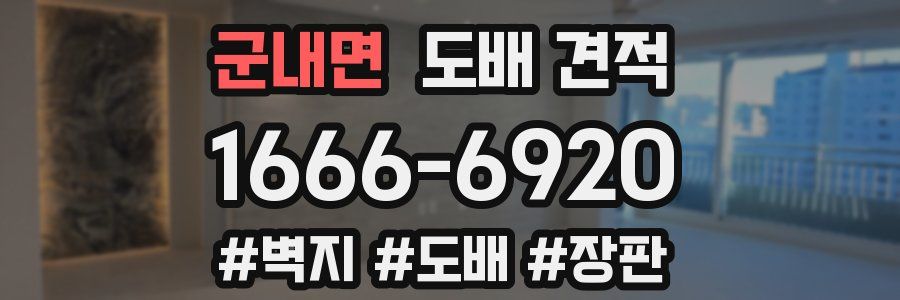 군내면 도배 견적