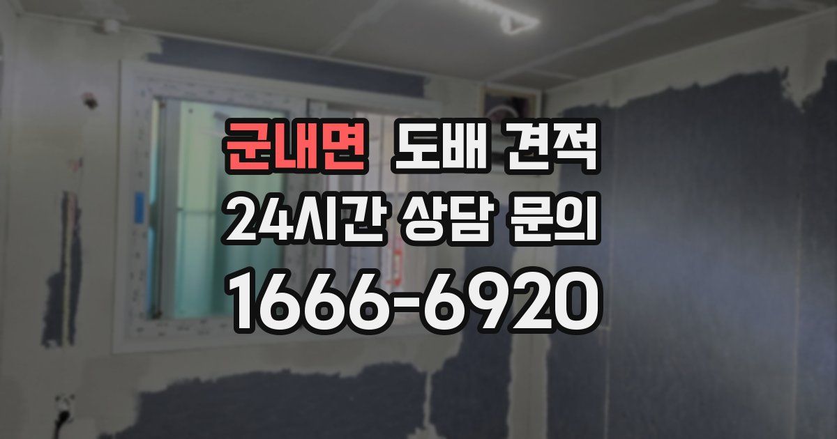 군내면 도배 견적