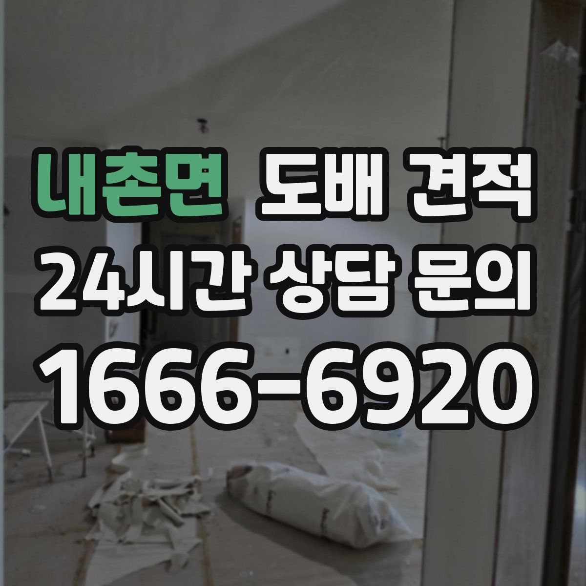 내촌면 도배 견적