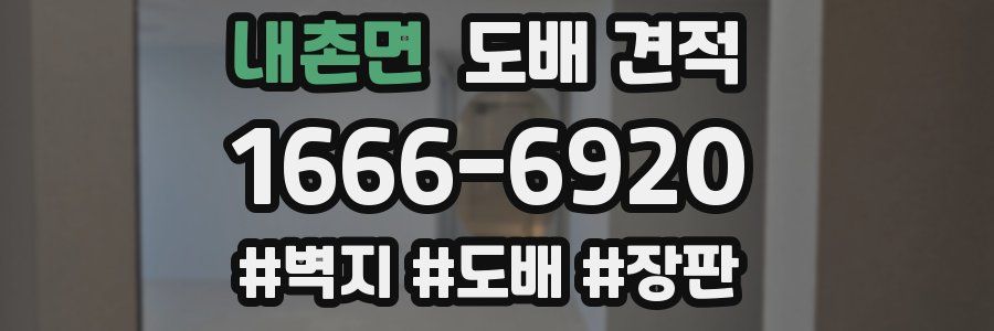 내촌면 도배 견적