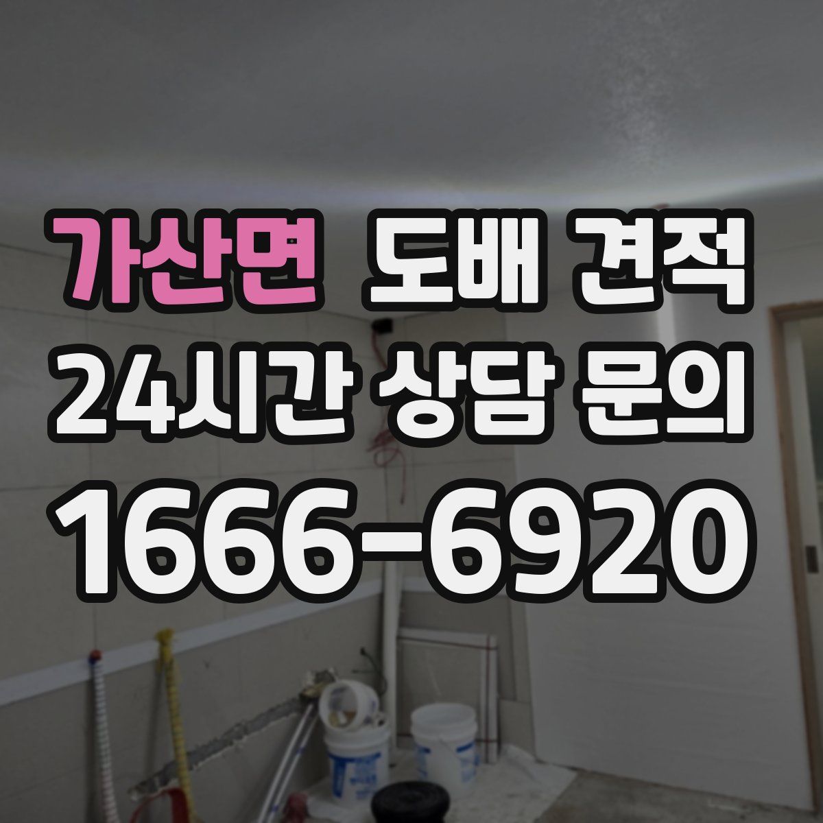 가산면 도배 견적