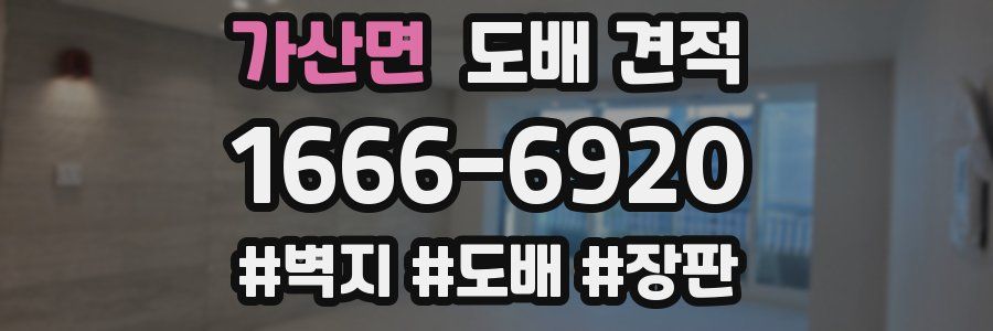 가산면 도배 견적