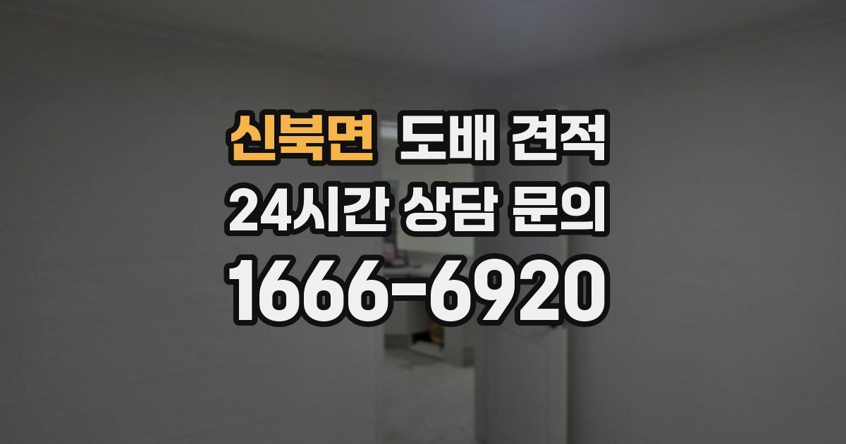 신북면 도배 견적