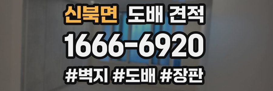신북면 도배 견적