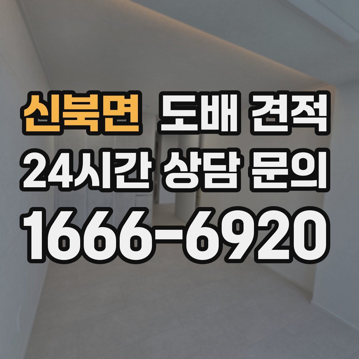 신북면 도배 견적