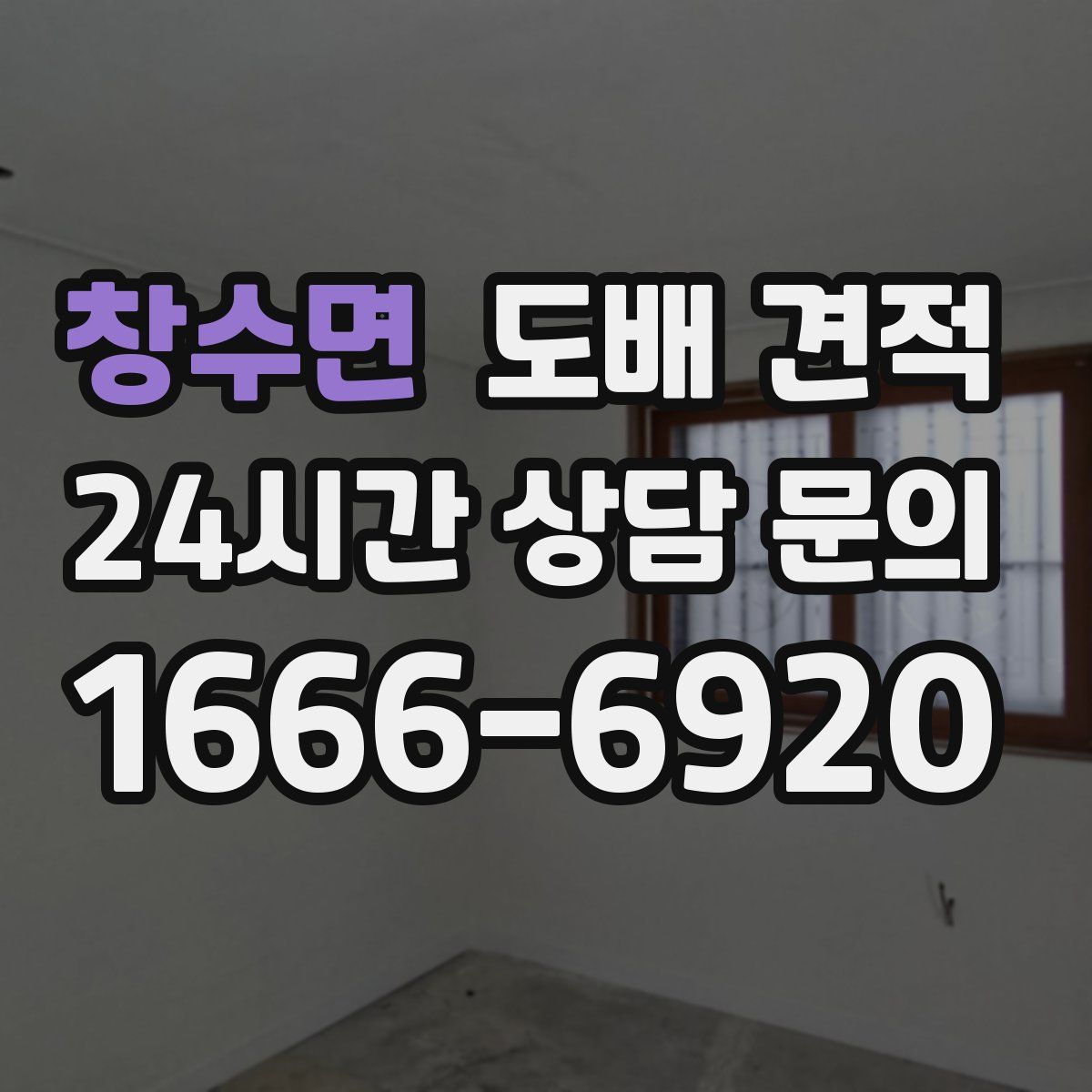 창수면 도배 견적