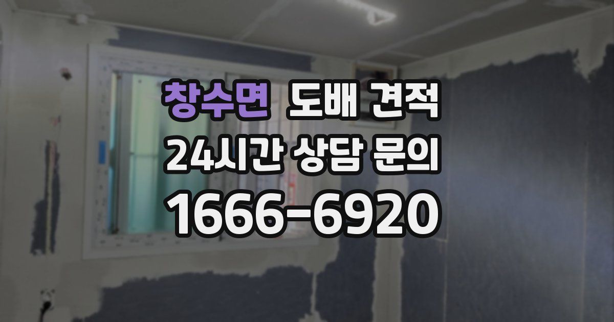 창수면 도배 견적