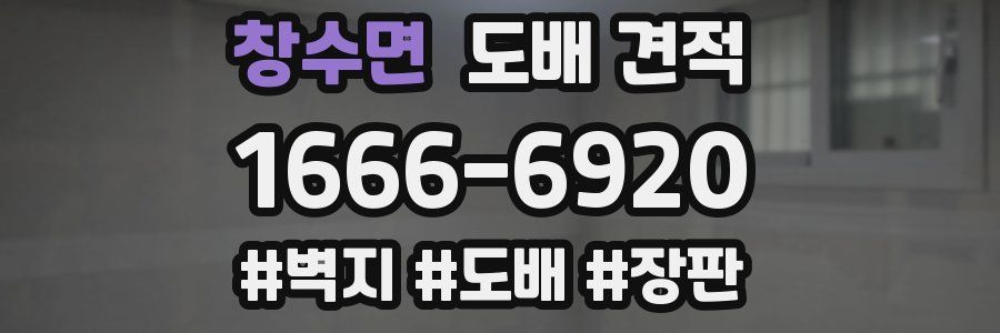 창수면 도배 견적