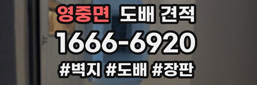 영중면 도배 견적