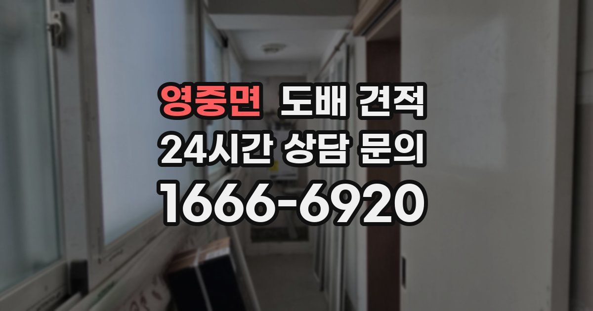 영중면 도배 견적