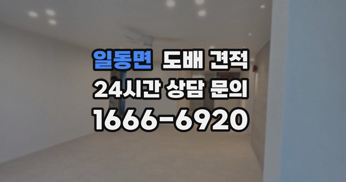 일동면 도배 견적