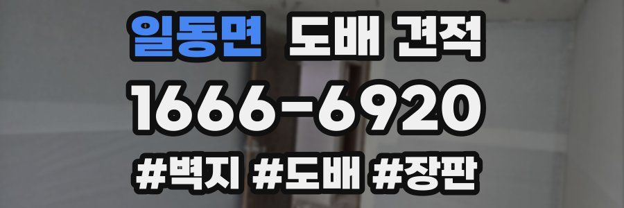 일동면 도배 견적