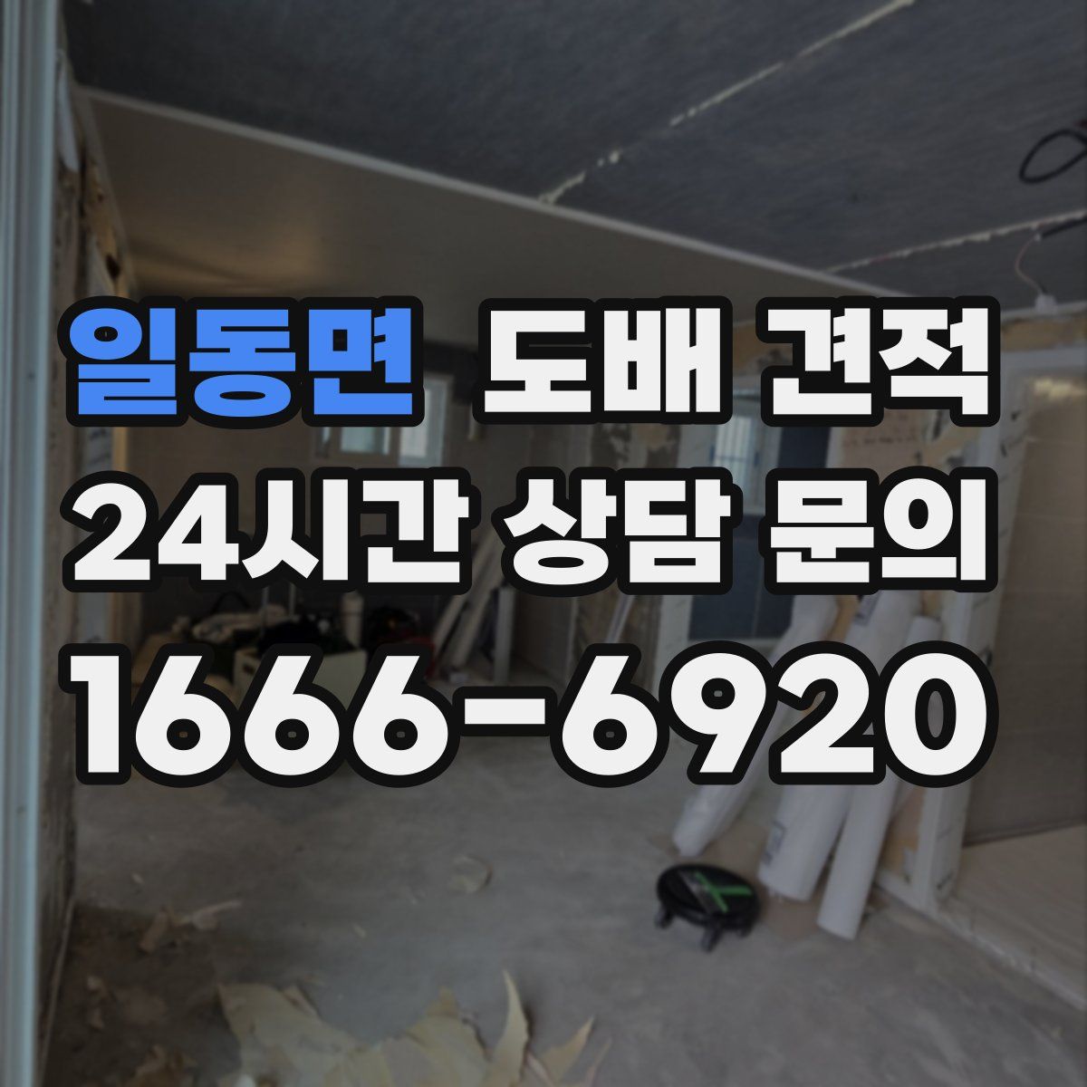 일동면 도배 견적