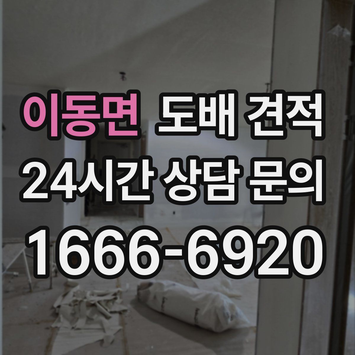 이동면 도배 견적