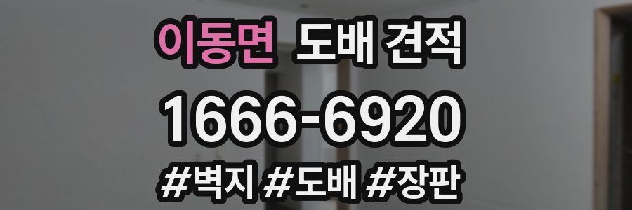 이동면 도배 견적