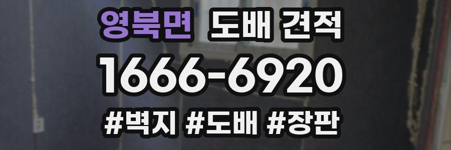 영북면 도배 견적