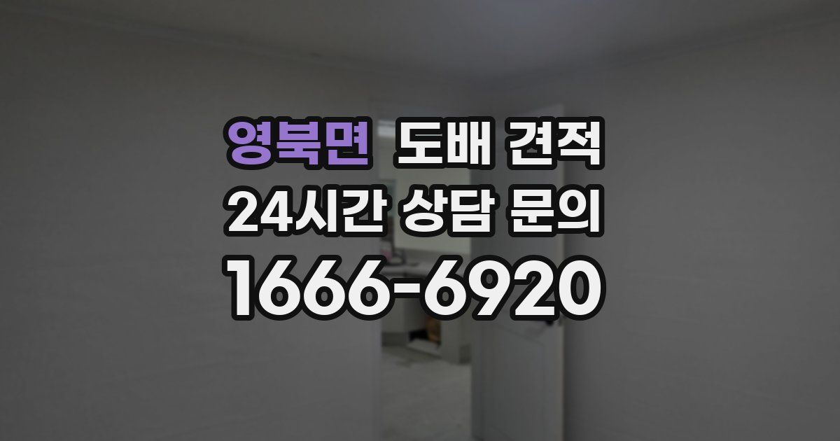 영북면 도배 견적