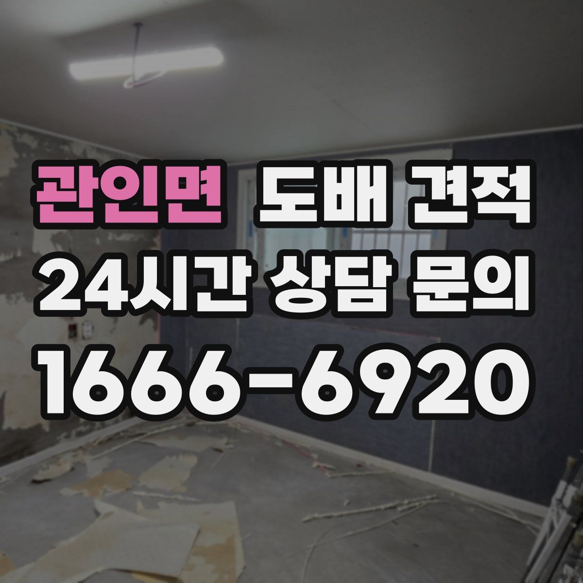 관인면 도배 견적