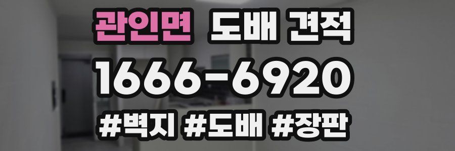 관인면 도배 견적