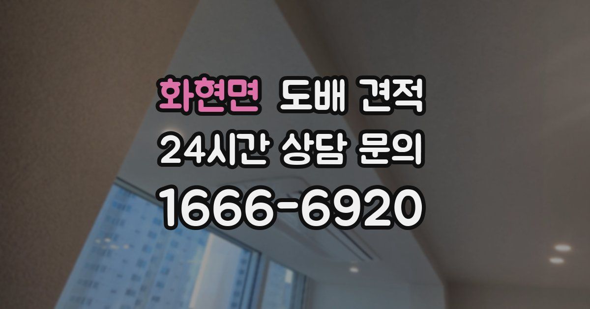 화현면 도배 견적