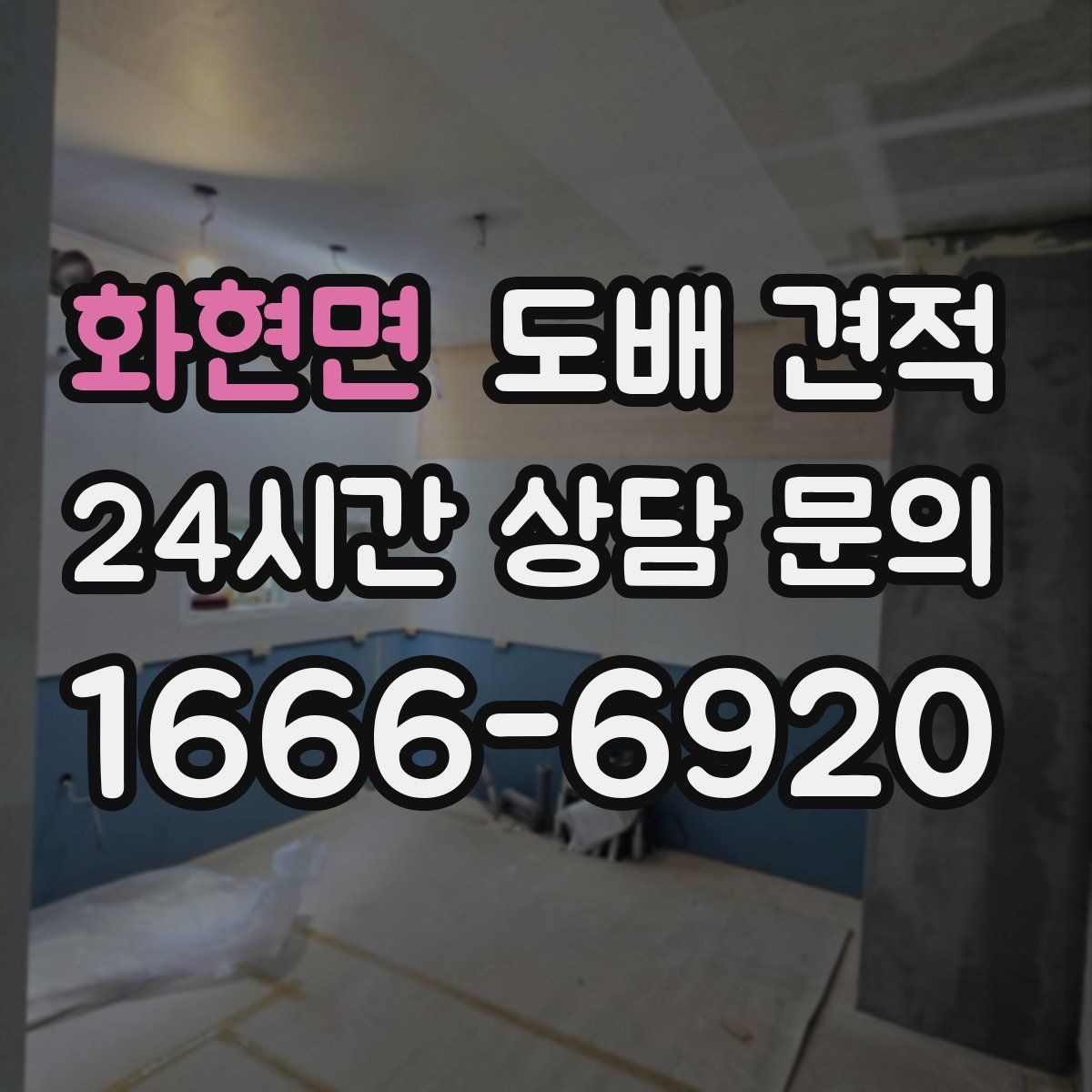 화현면 도배 견적