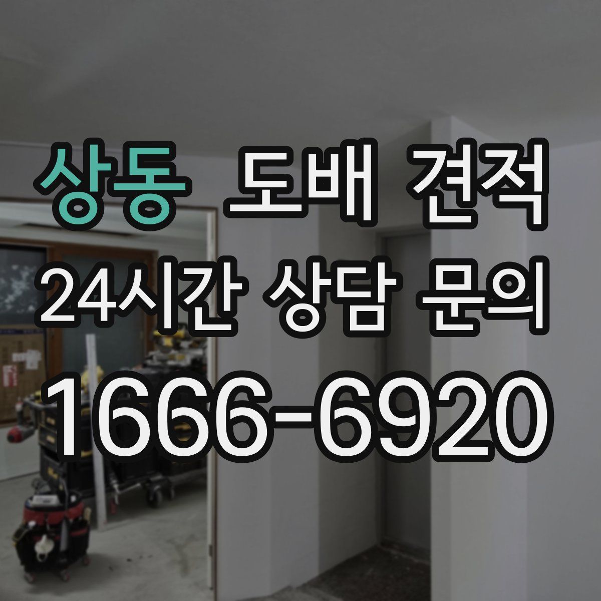 상동 도배 견적