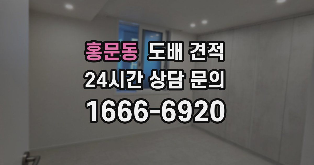 홍문동 도배 견적