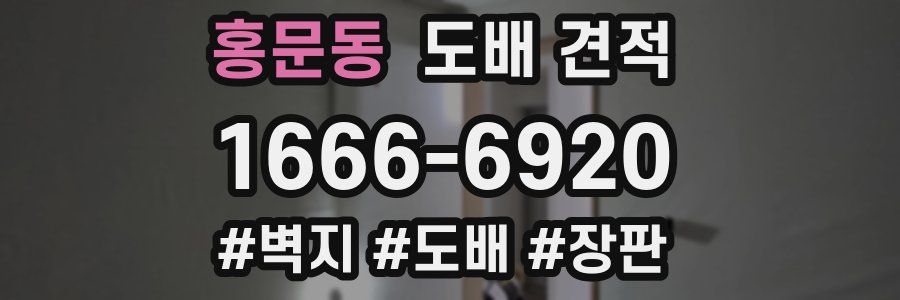 홍문동 도배 견적