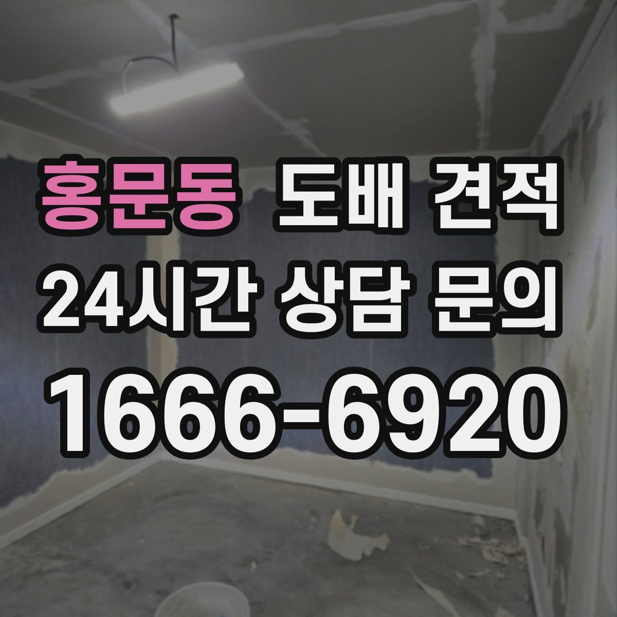 홍문동 도배 견적