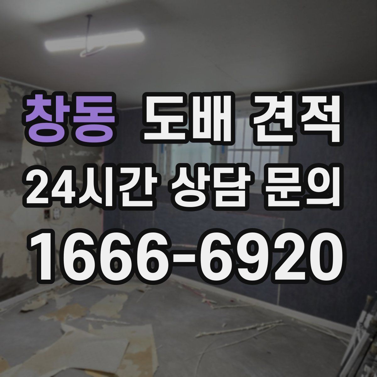 창동 도배 견적 문의 후 답변이 늦을 때 확인할 점