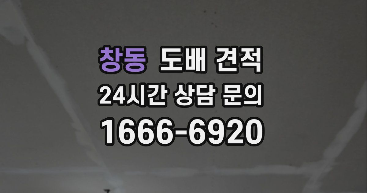 창동 도배 견적