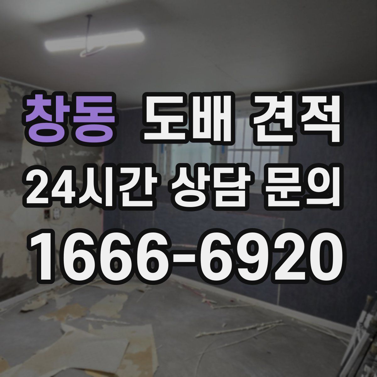 창동 도배 견적