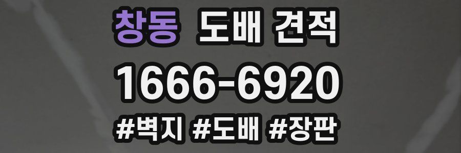 창동 도배 견적