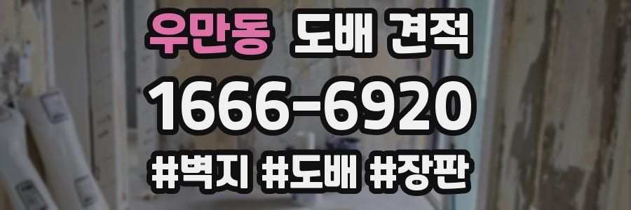 우만동 도배 견적