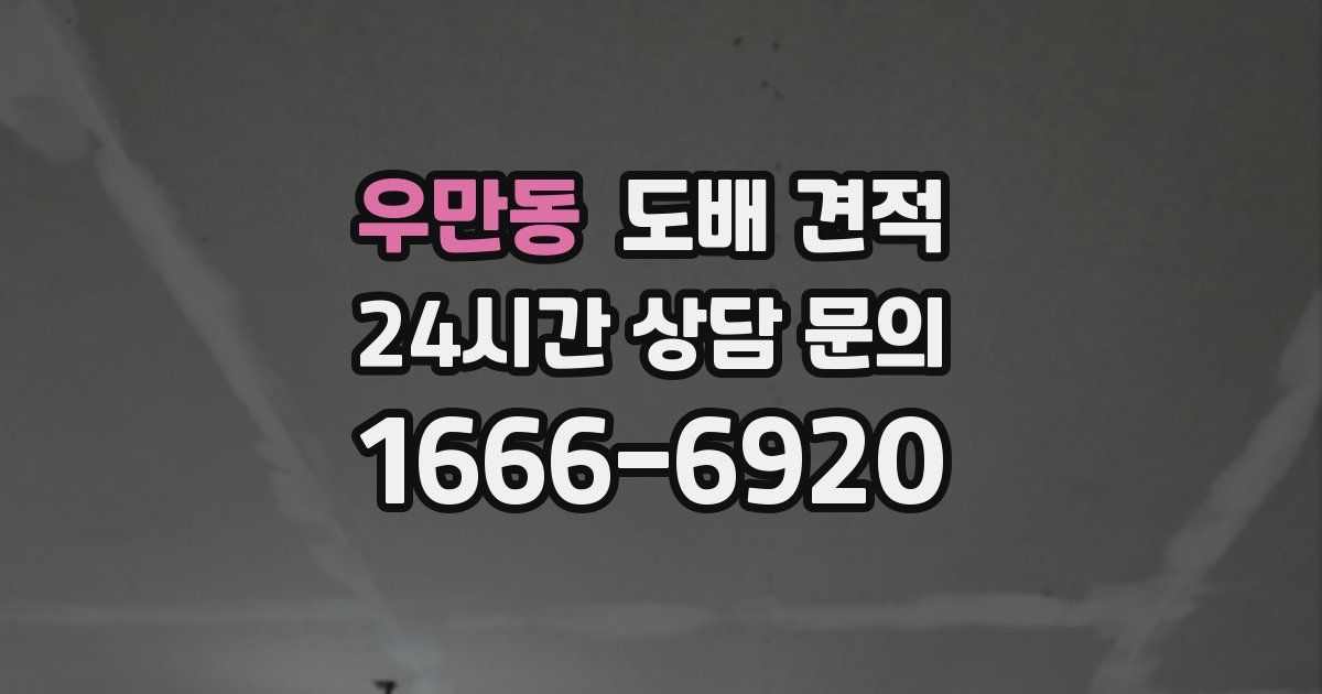 우만동 도배 견적