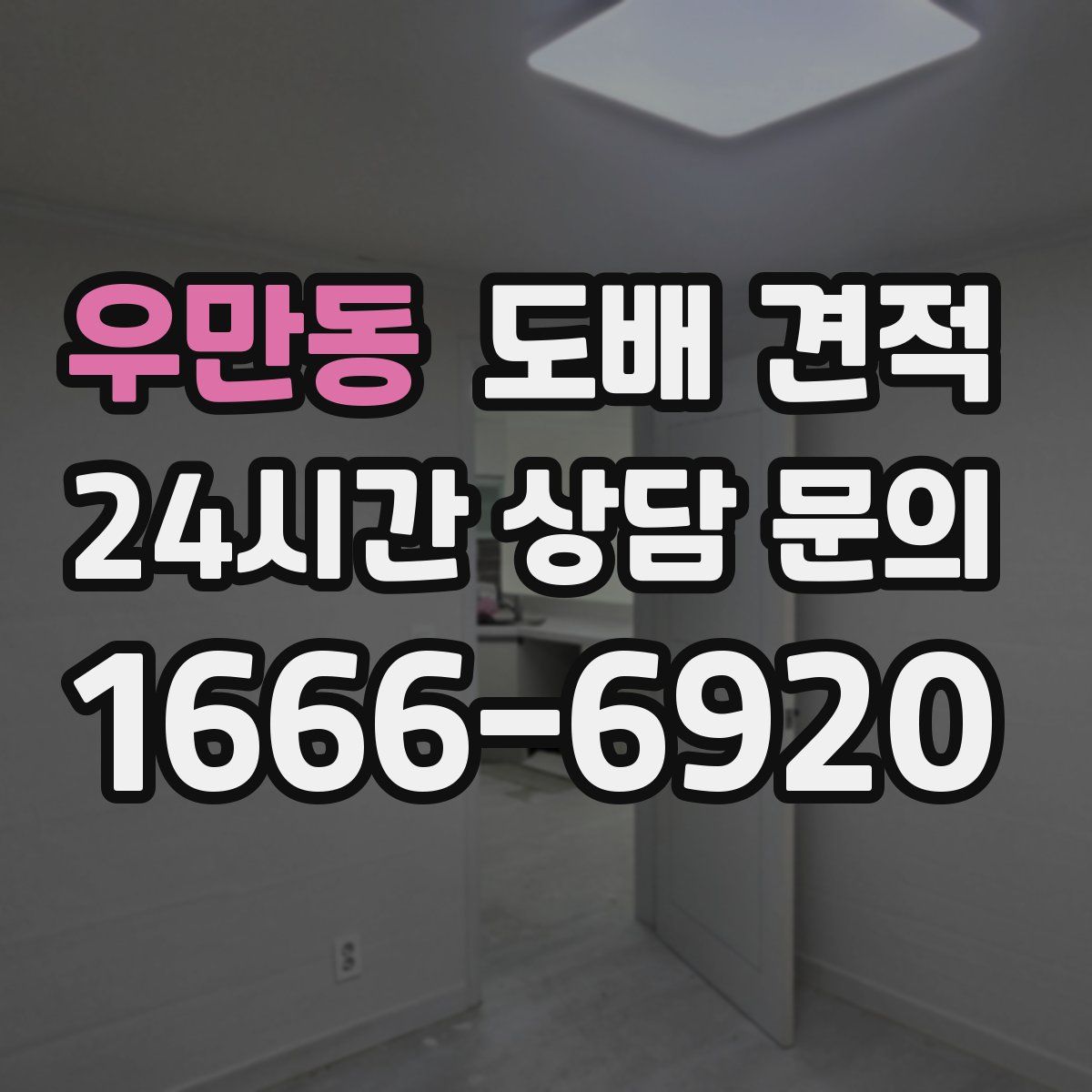 우만동 도배 견적
