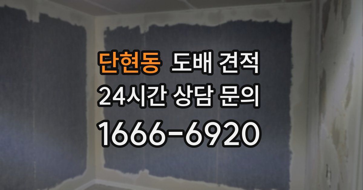 단현동 도배 견적