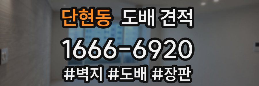 단현동 도배 견적