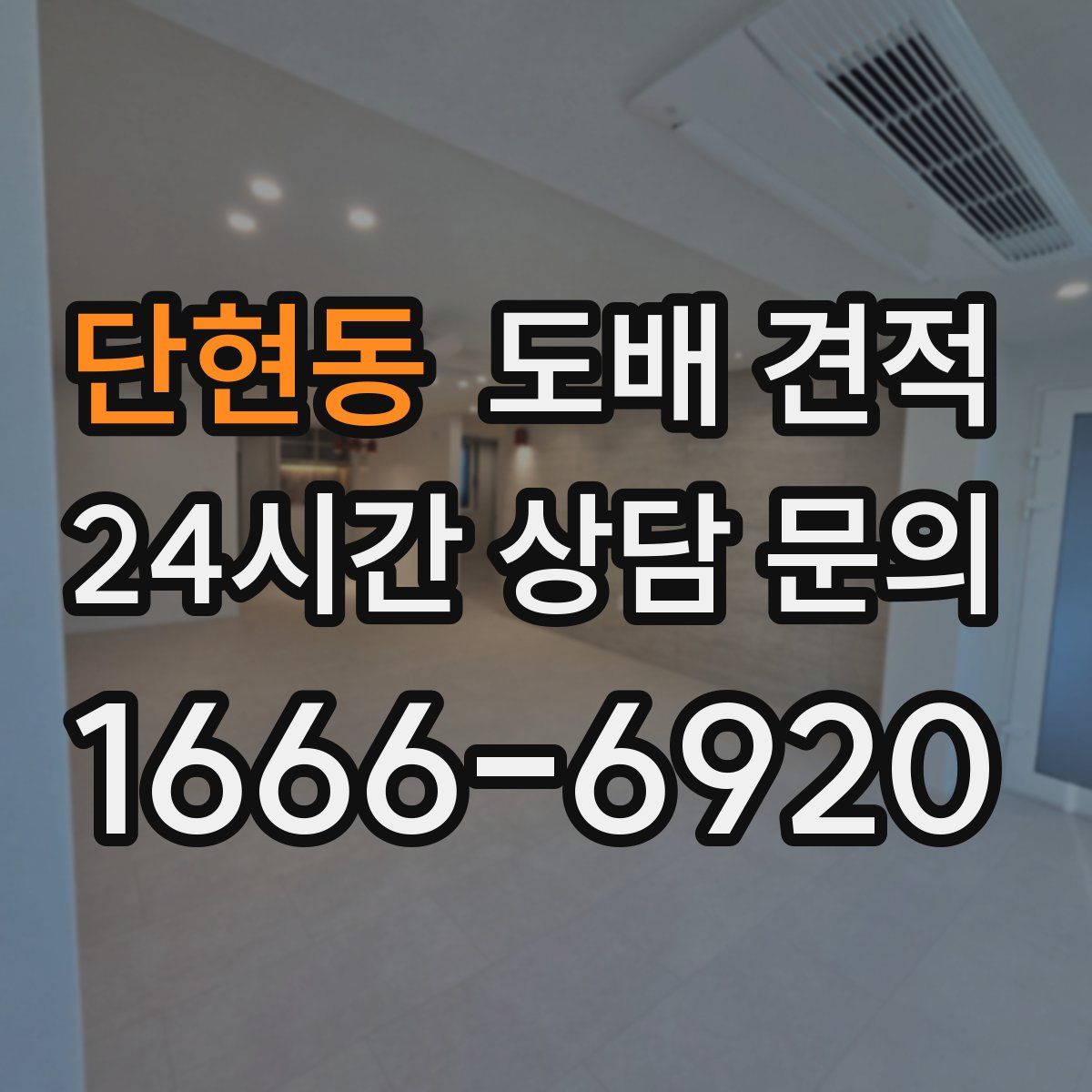 단현동 도배 견적