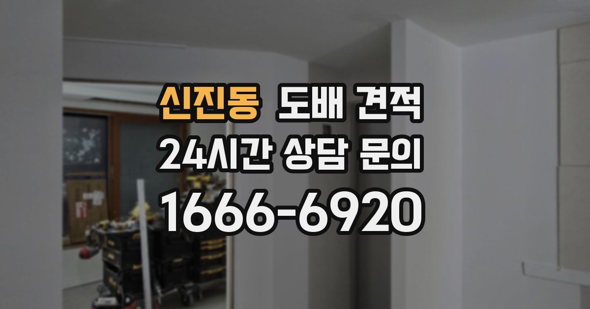 신진동 도배 견적