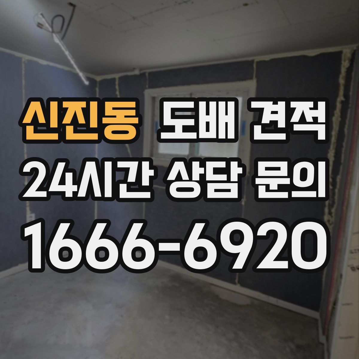 신진동 도배 견적